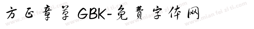 方正章草 GBK字体转换